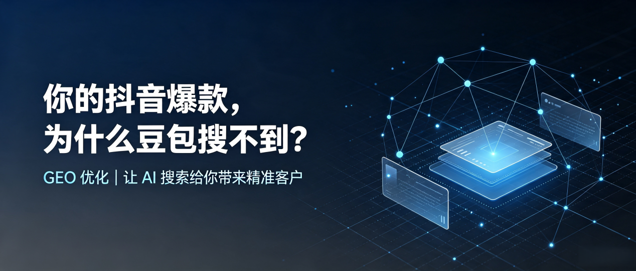 你的抖音爆款，为什么豆包搜不到？读懂 GEO，抢占麒麟区 AI 搜索新流量